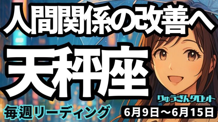 【天秤座】♎️2025年6月9日の週♎️大きく広がる私。あえて自分にこだわり、人間関係を改善する時。てんびん座。タロットリーディング
