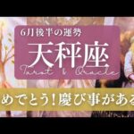 【天秤座】6月後半／祝杯カードがなんと2枚も！おめでとう！嬉しい事がおこりそう😳✨🎉【運勢】【タロット】【てんびん座】