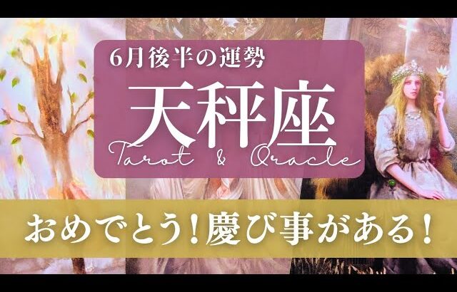 【天秤座】6月後半／祝杯カードがなんと2枚も！おめでとう！嬉しい事がおこりそう😳✨🎉【運勢】【タロット】【てんびん座】
