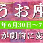 魚座 【 うお座 ♓ 】週間リーディング( 2025年 6月30日の週)奇跡の大転機！ここから始まる未来の大展開✨🔑 魚座 タロット占い