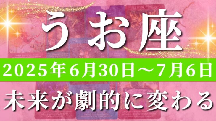 魚座 【 うお座 ♓ 】週間リーディング( 2025年 6月30日の週)奇跡の大転機！ここから始まる未来の大展開✨🔑 魚座 タロット占い