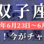 双子座 【 ふたご座 ♊ 】週間リーディング( 2025年 6月23日の週) 運命覚醒！神展開で自己改革加速✨🔑 双子座 タロット占い