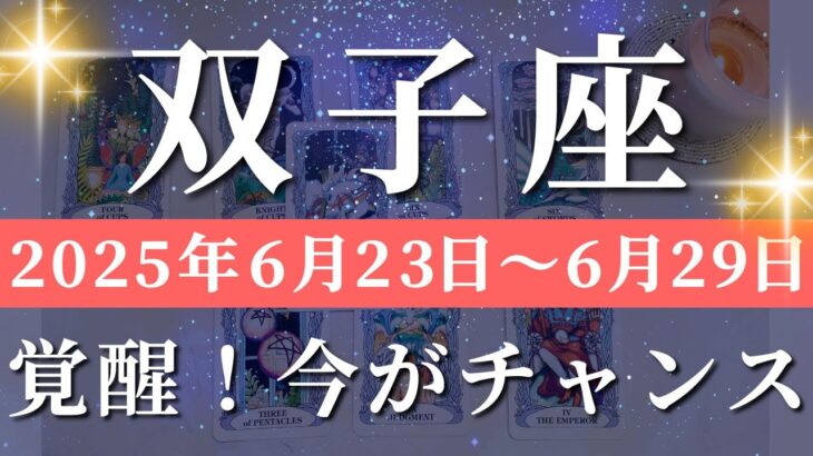 双子座 【 ふたご座 ♊ 】週間リーディング( 2025年 6月23日の週) 運命覚醒！神展開で自己改革加速✨🔑 双子座 タロット占い