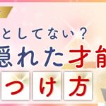 【才能ゼロだと思ってた人へ】四柱推命が教える”隠された才能の輝せ方”とは？
