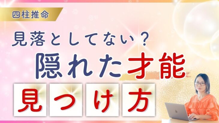 【才能ゼロだと思ってた人へ】四柱推命が教える”隠された才能の輝せ方”とは？