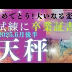 【6月後半☀】天秤座さんの運勢🩵おめでとう。大いなる変容‼試練に卒業証書です✨