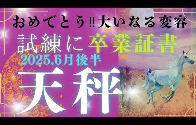 【6月後半☀】天秤座さんの運勢🩵おめでとう。大いなる変容‼試練に卒業証書です✨