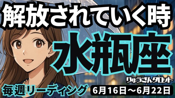 【水瓶座】♒️2025年6月16日の週♒️解放されていく時。だからこそ、次の挑戦に進む時。みずがめ座。タロットリーディング