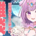 【雑談】月曜23時は定期配信！コメント読みまくりの雑談＆三択占い【Vtuber】【占い】【virtualyoutuber】【初見さん歓迎】