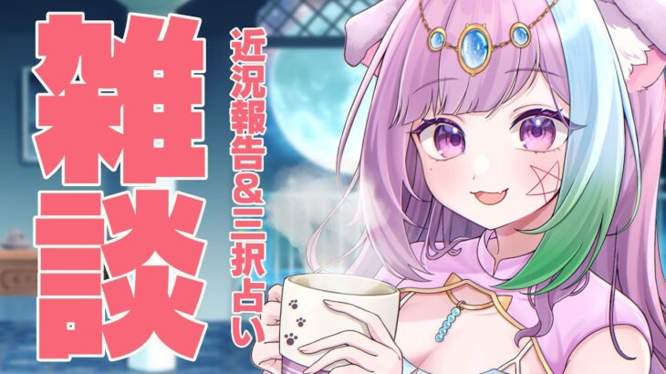 【雑談】月曜23時は定期配信！コメント読みまくりの雑談＆三択占い【Vtuber】【占い】【virtualyoutuber】【初見さん歓迎】