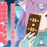 【雑談】月曜23時は定期配信！コメント読みまくりの雑談＆三択占い【Vtuber】【占い】【virtualyoutuber】【初見さん歓迎】