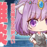 【雑談】月曜23時は定期配信！コメント読みまくりの雑談＆三択占い【Vtuber】【占い】【virtualyoutuber】【初見さん歓迎】