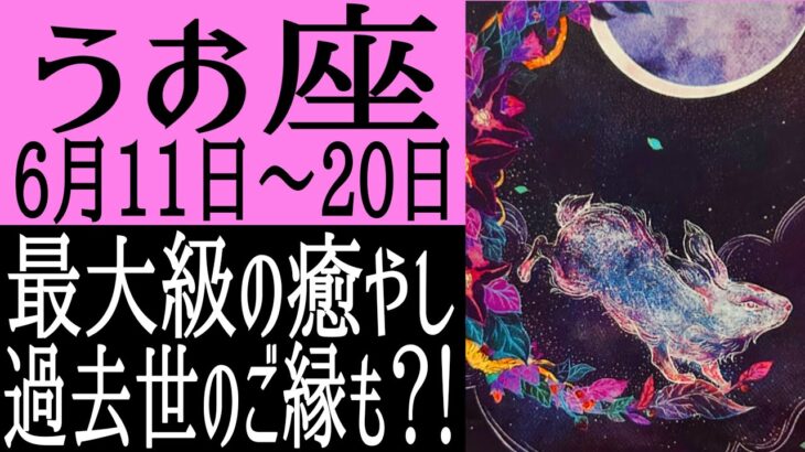 【金運•推し活運•恋愛運】魚座さん♓️6月11日〜20日の運勢