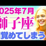 【獅子座】ちょwwwこんな『力技★超展開』あっていいんですか?www😆😳｜なぜかよく当たる?!タロット・オラクルカード【しし座♌️7月占い】