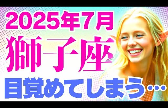 【獅子座】ちょwwwこんな『力技★超展開』あっていいんですか?www😆😳｜なぜかよく当たる?!タロット・オラクルカード【しし座♌️7月占い】