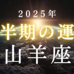 【山羊座🎖️2025年下半期の運勢】やぎ座の進化が止まらない😳✨更なる人生のアップグレード❤️‍🔥タロット占い