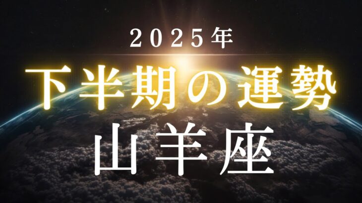 【山羊座🎖️2025年下半期の運勢】やぎ座の進化が止まらない😳✨更なる人生のアップグレード❤️‍🔥タロット占い