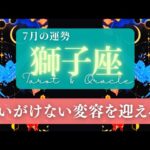 【獅子座】7月の運勢／人生が思いがけない変化を迎える！新しい可能性が生まれる🌏✨🕊【タロット】【しし座】【占い】