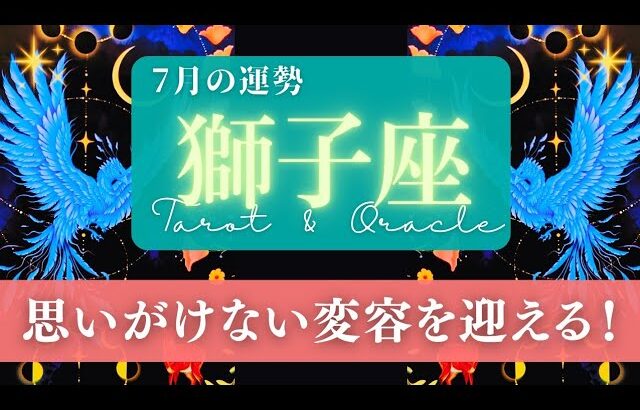 【獅子座】7月の運勢／人生が思いがけない変化を迎える！新しい可能性が生まれる🌏✨🕊【タロット】【しし座】【占い】