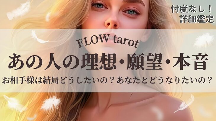 【恋愛占い/忖度なし】結局どう思ってるの？（辛口あり🌶️）あなたに対する理想・願望・本音を赤裸々に深掘り💞🔮【タロット占い・オラクルカード・カードリーディング】