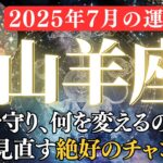 【2025年7月山羊座の運勢】人間関係に変化の兆し。収入と家庭の見直しで人生が整う【2025年7月やぎ座】金運、全体運、仕事運、恋愛運をお伝えします。