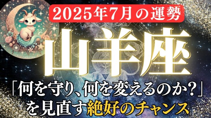 【2025年7月山羊座の運勢】人間関係に変化の兆し。収入と家庭の見直しで人生が整う【2025年7月やぎ座】金運、全体運、仕事運、恋愛運をお伝えします。
