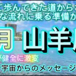 [山羊座7月]♑️信じて歩んできた道から、さらに大きな流れに乗る準備が整いますCapricorn[宇宙からのメッセージ]