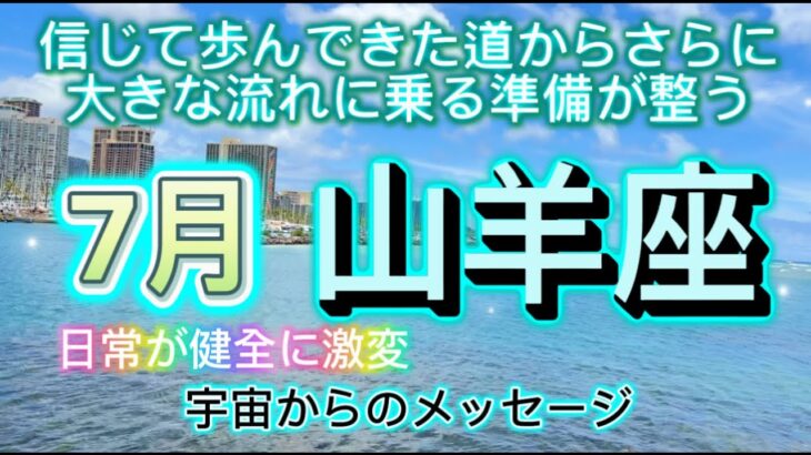 [山羊座7月]♑️信じて歩んできた道から、さらに大きな流れに乗る準備が整いますCapricorn[宇宙からのメッセージ]