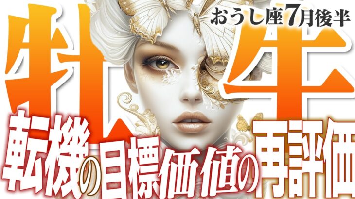 【15分でわかる！おうし座7月後半】無償の愛を自分にも！ あなたの価値を正当に受け取ろう【癒しの眠れる占い】