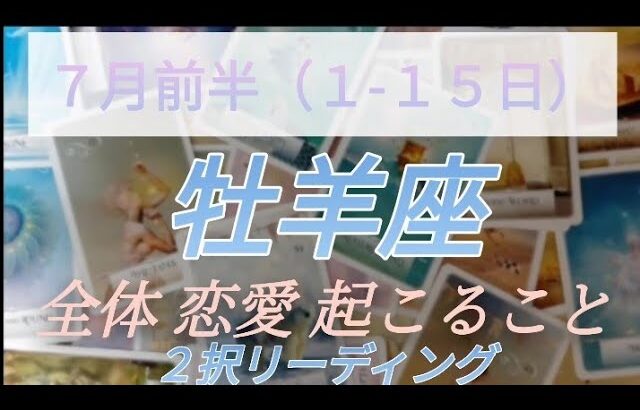 ７月前半(1-15日)牡羊座 全体 恋愛(両思い、片思い、好きな人居ない方別) 起こること！  ２択リーディング