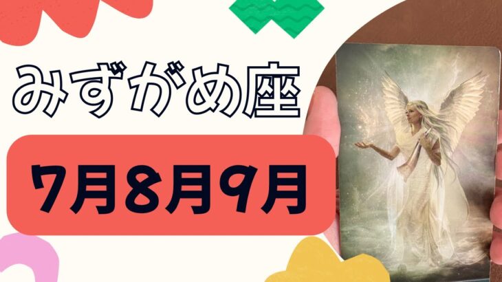【水瓶座】3ヶ月運勢（7月8月9月）すごい復活‼️あなたらしさを取り戻す❗️本当の願いに気づく✨✨