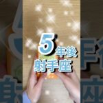 5年後射手座運勢 #shorts #星座占い #射手座