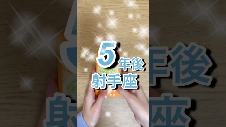 5年後射手座運勢 #shorts #星座占い #射手座