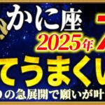 【蟹座】7年ぶりに苦しみが終わる7月が到来します【12星座占い】