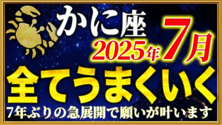 【蟹座】7年ぶりに苦しみが終わる7月が到来します【12星座占い】