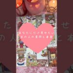 あなたにだけ見せたい、あの人の素顔と本音🎀🔮タロットカードリーディング
