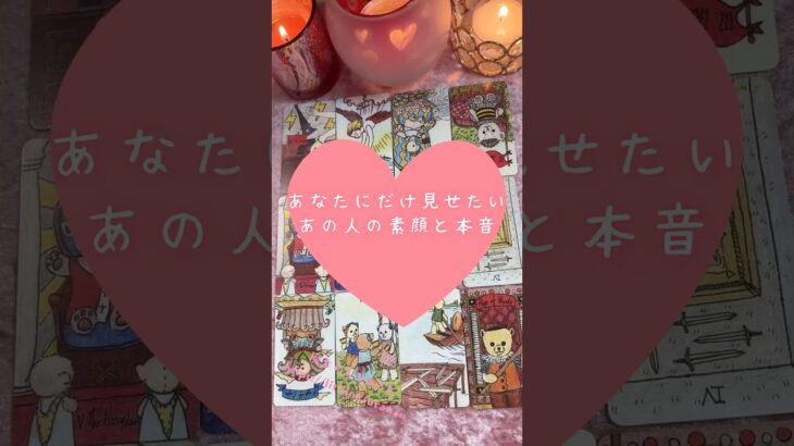 あなたにだけ見せたい、あの人の素顔と本音🎀🔮タロットカードリーディング