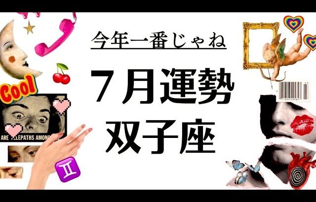 双子座キタ～～‼️今年一番の神回だぜ～～～ッ‼️一番うれしいやつキタ～～～2025年7月全体運勢♊️仕事恋愛不安解消評価や印象【個人鑑定級タロットヒーリング】