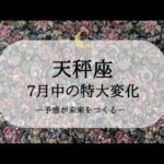 【天秤座】【7月運勢】7月中に変わること🌙