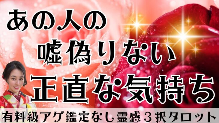 【見た時がタイミング🔔】相手の正直な気持ち❤️ツインレイ/ソウルメイト/運命の相手/複雑恋愛/曖昧な関係/復縁/片思い/音信不通/ブロック/未既読スルー/好き避け/恋愛/結婚/占い/リーディング/霊視