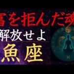 【魚座♓️2025年6月】金に無縁。人生の嘆きを終えよ また見送るというのか うお座の運勢・運命の水脈