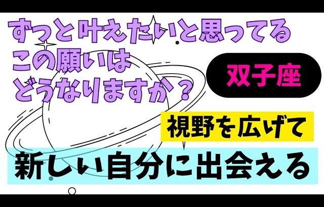 【双子座】叶えたいこと🌠💐▼タロットカード&オラクルカード&ルノルマンカード占い