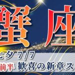 蟹座 【 かに座 ♋ 】( 2025年 7月 前半) 奇跡の大転機！広がる未来と前進の波✨🔑 蟹座 2025 タロット占い