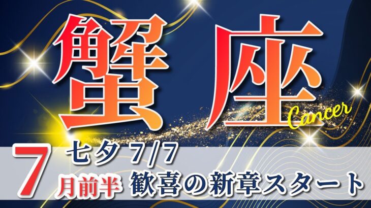 蟹座 【 かに座 ♋ 】( 2025年 7月 前半) 奇跡の大転機！広がる未来と前進の波✨🔑 蟹座 2025 タロット占い