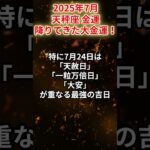 【天秤座】2025年7月 てんびん座の金運「降りてきた大金運」#天秤座 #てんびん座 #天秤座の運勢#金運