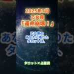 【乙女座】2025年7月 おとめ座の運勢「運命崩壊！」　 #乙女座      #おとめ座 　#乙女座の運勢