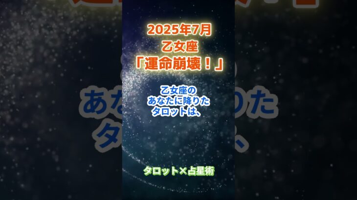 【乙女座】2025年7月 おとめ座の運勢「運命崩壊！」　 #乙女座      #おとめ座 　#乙女座の運勢