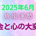 2025年6月魚座の運勢：「自己価値」覚醒の時！お金と心がリンクし、成長と幸運が舞い込む！木星パワーで運気急上昇、