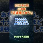 【山羊座】2025年6月 やぎ座の運勢「金運爆上がり」　 #山羊座    #やぎ座 　#山羊座の運勢