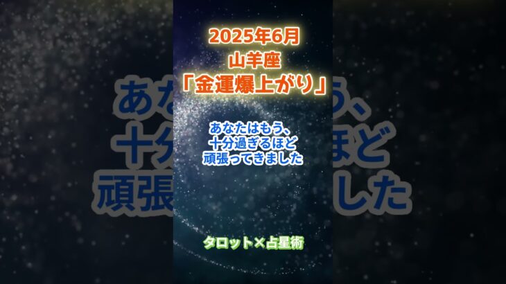 【山羊座】2025年6月 やぎ座の運勢「金運爆上がり」　 #山羊座    #やぎ座 　#山羊座の運勢